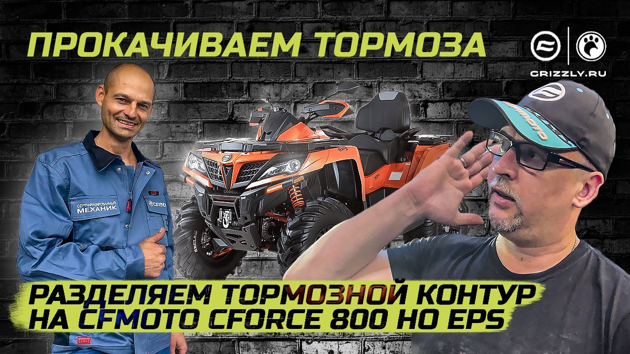 Тюнинг тормозной системы: Разделяем тормозной контур на CFMOTO CFORCE 800HO EPS, прокачиваем тормоза смотреть онлайн