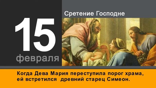 Православный календарь Сретение смотреть онлайн