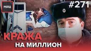 КОММУНАЛЬНЫЕ МОШЕННИКИ | ПЫТАЛСЯ ПРОРВАТЬСЯ В КВАРТИРУ | ПОЙМАЛИ НЕЛЕГАЛЬНЫХ РАБОТНИКОВ - РЕЙД #271