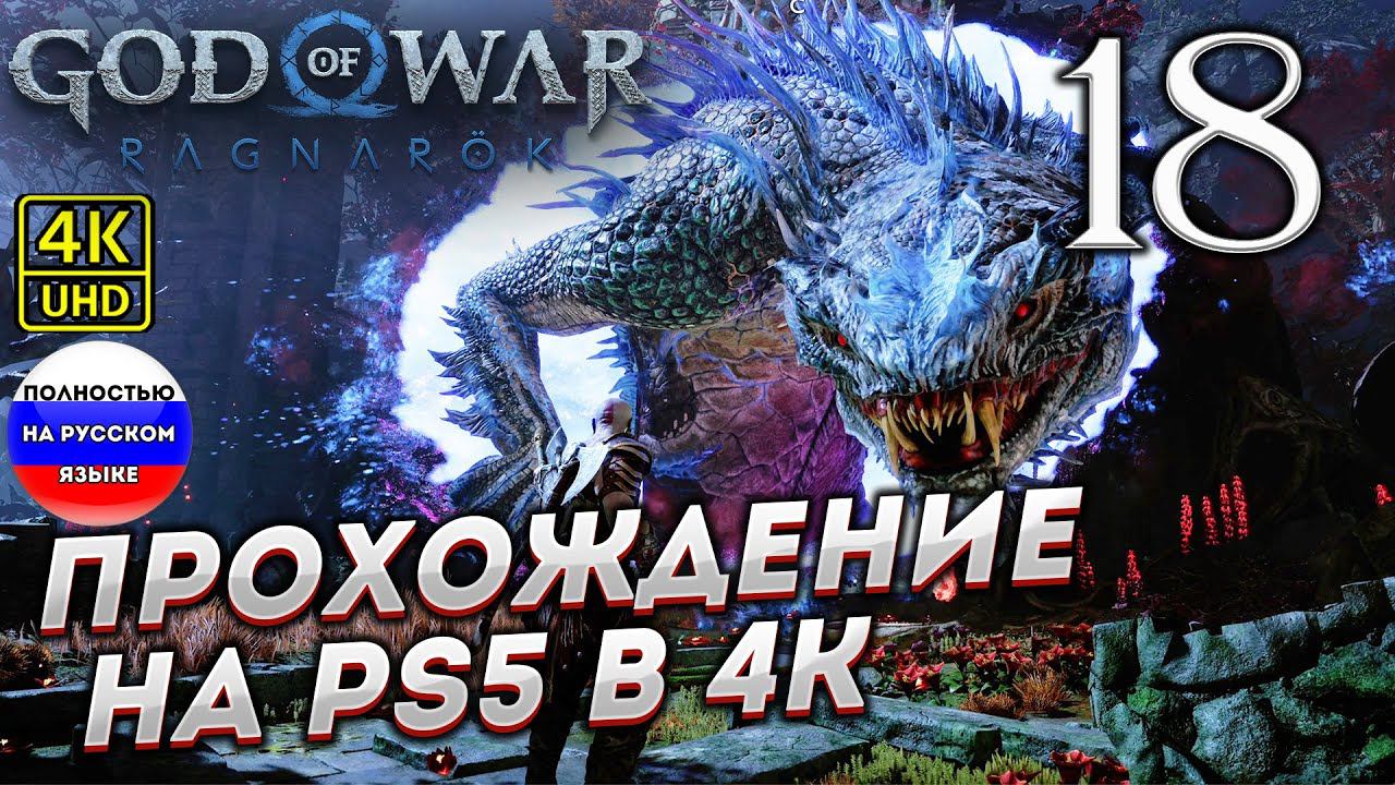 Прохождение God of War Ragnarok в [4K] ➤ Часть 18 смотреть онлайн