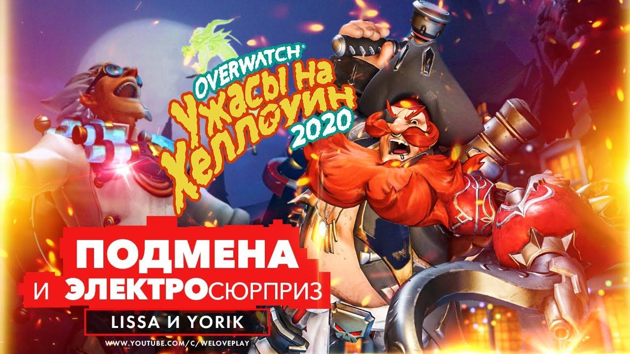 OVERWATCH Месть Крысенштейна 2020 Режимы: Таинственная подмена и электросюрприз смотреть онлайн