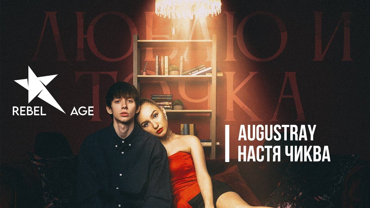 augustray, Настя Чиква - Люблю и точка (Песня 2022) смотреть онлайн