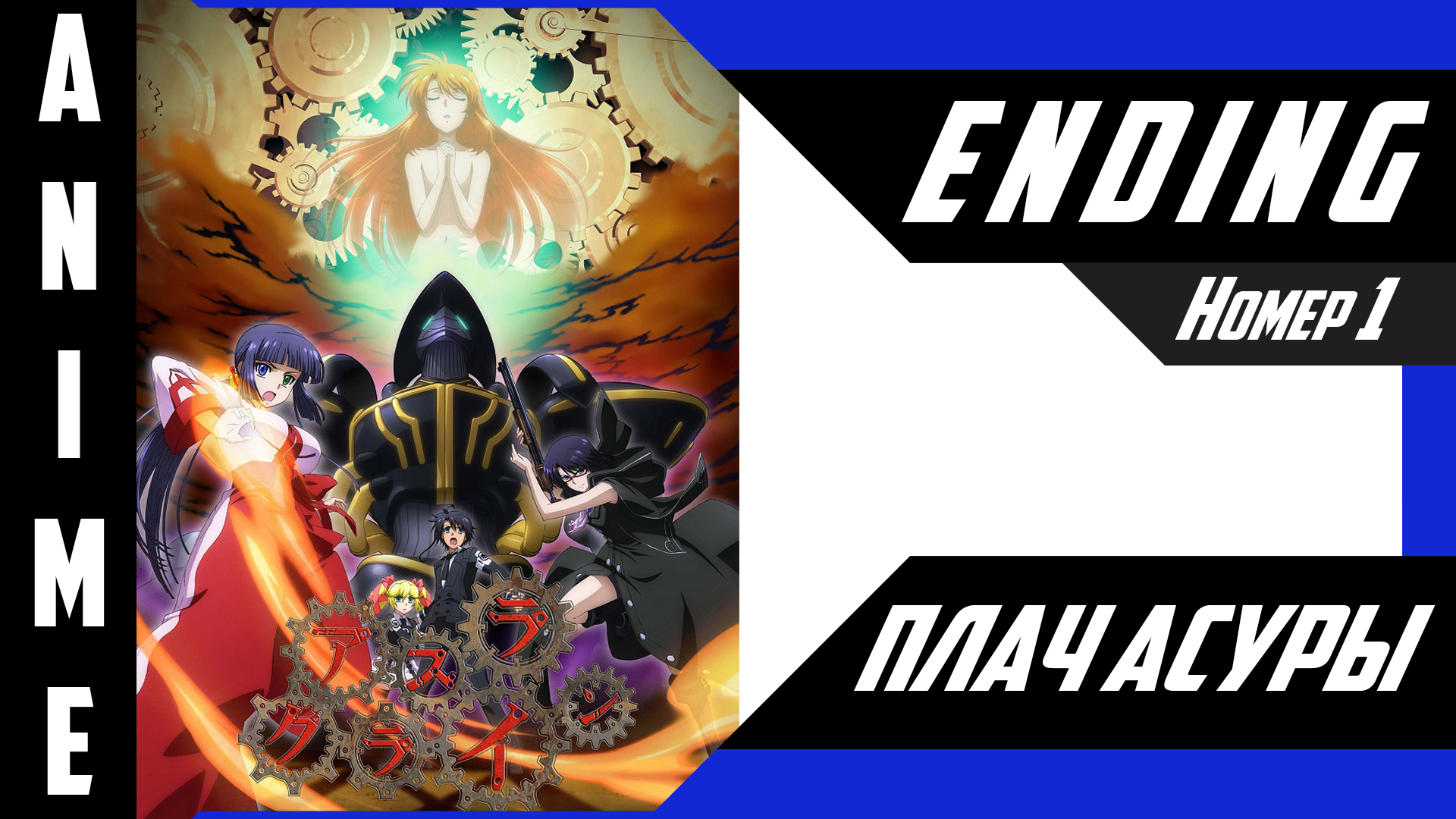 Плач Асуры / Asura Cryin' [ 4k ED №1 ] смотреть онлайн