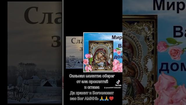 Сильная молитва оберег от зла проклятийи сглаза Да хранит и Богословит вас Бог АМИНЬ ?? смотреть онлайн