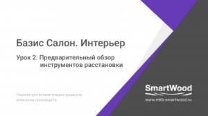 Практика. Урок 02. Предварительный обзор инструментов расстановки