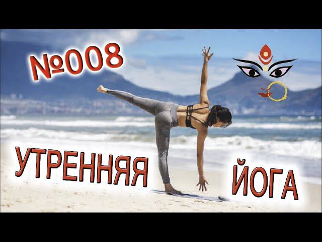 Утренняя йога 008 "Пробуждение энергии Солнца" смотреть онлайн
