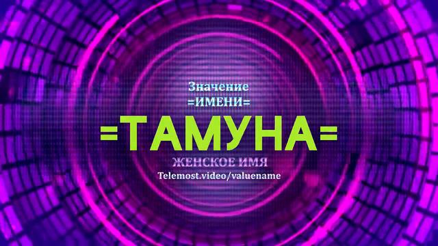 Значение имени Тамуна - Тайна имени смотреть онлайн