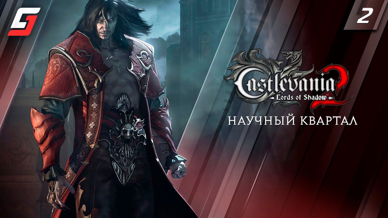 Castlevania: Lords of Shadow 2 | Прохождение #2 | Научный квартал | 4K смотреть онлайн