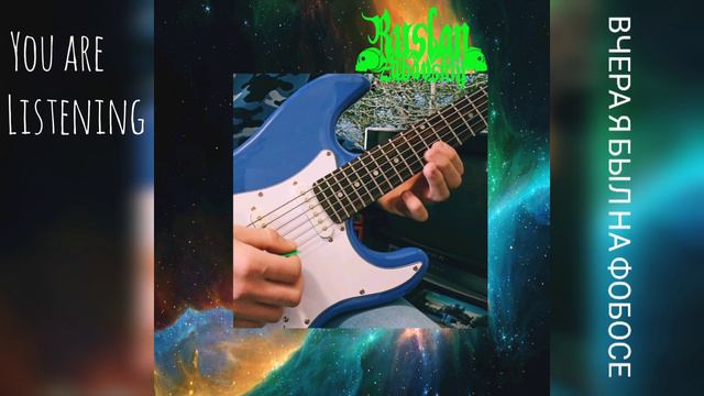 Ruslan Zabavskiy - ВЧЕРА Я БЫЛ НА ФОБОСЕ [SINGLE] (2020) смотреть онлайн
