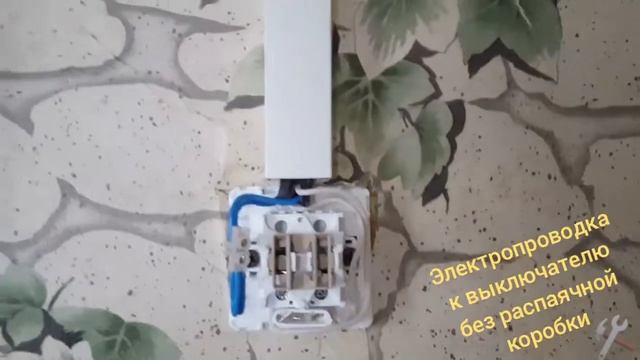 Электропроводка к выключателю без распаячной коробки смотреть онлайн