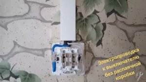 Электропроводка к выключателю без распаячной коробки