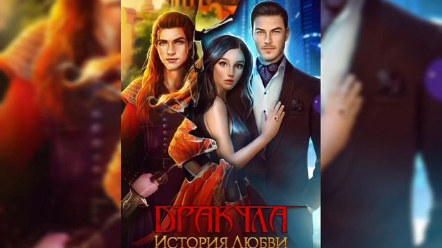 Новая история.Дракула История Любви/Клуб Романтики смотреть онлайн
