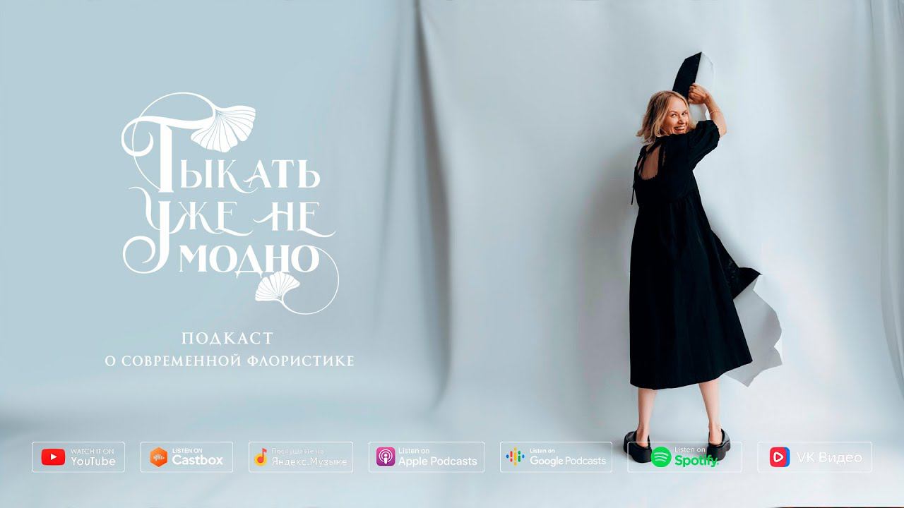 Таня Бугаева: ваше действие рождает возможности! | Тыкать уже не модно #118 смотреть онлайн