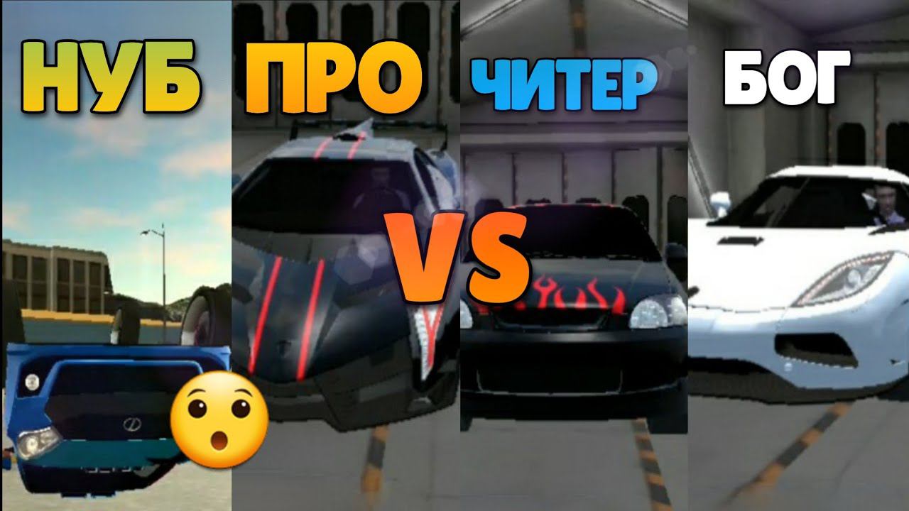 НУБ ПРОТИВ ПРО ПРОТИВ ЧИТЕР ПРОТИВ БОГ В КАР ПАРКИНГ!! смотреть онлайн