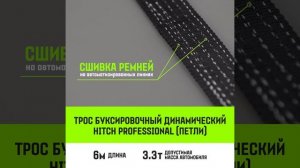 Буксировочный динамический трос HITCH PROFESSIONAL лента 10т, 6 м, петля-петля SZ071510
