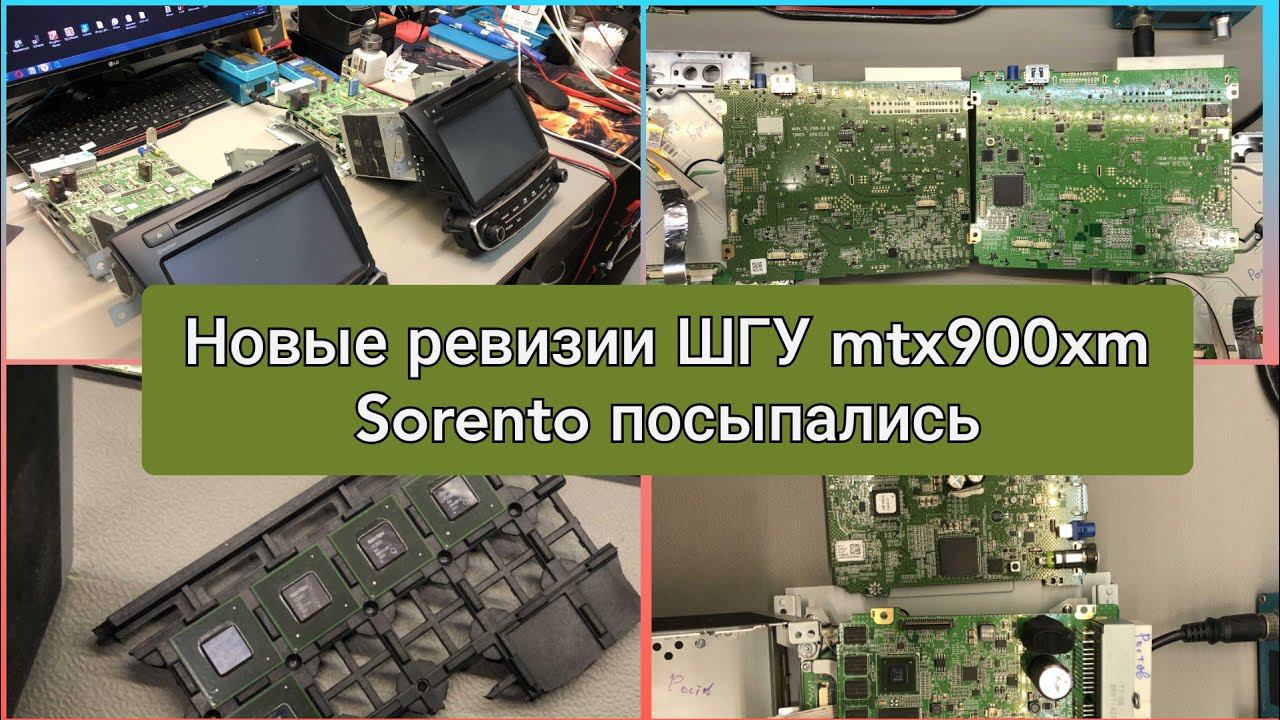MTXT900XM Kia Sorento Ремонт. Висит на заставке. Замена процессора.Что в новой ревизии. смотреть онлайн