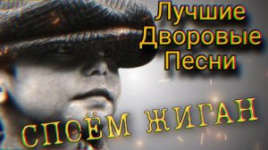 Споем Жиган (Лучшие дворовые песни) исп.Алексей Кракин