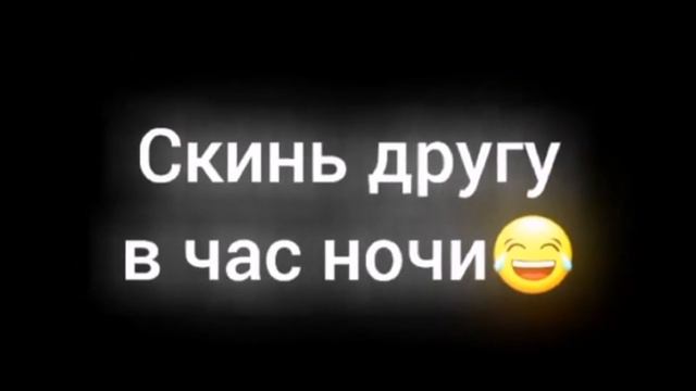 Скинь другу в час ночи😂 смотреть онлайн