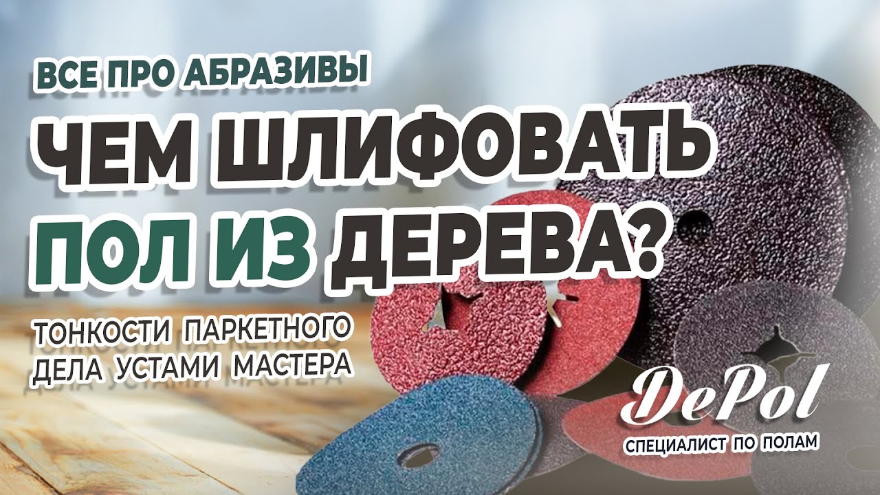 Как и чем шлифовать паркет?