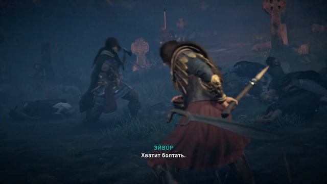 Assassin’s Creed Valhalla ✔ {ЧАСТЬ 37} НЕЗРИМАЯ смотреть онлайн