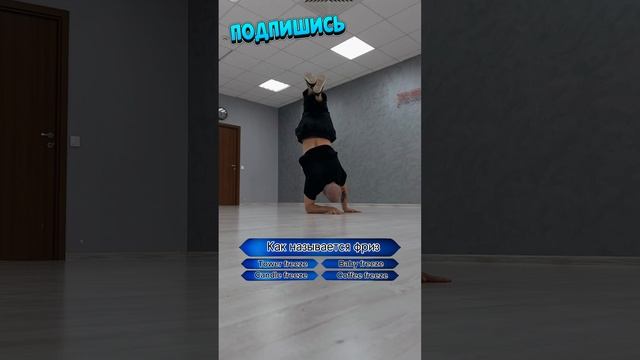 Как называется стойка на локте? Правильный комментарий лайкну ♥️ #bboy #наруках #dance #freeze смотреть онлайн