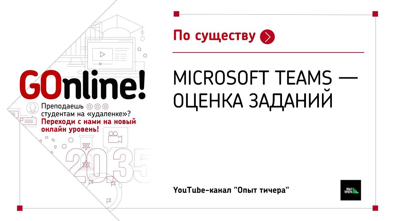 Microsoft Teams - оценка заданий смотреть онлайн