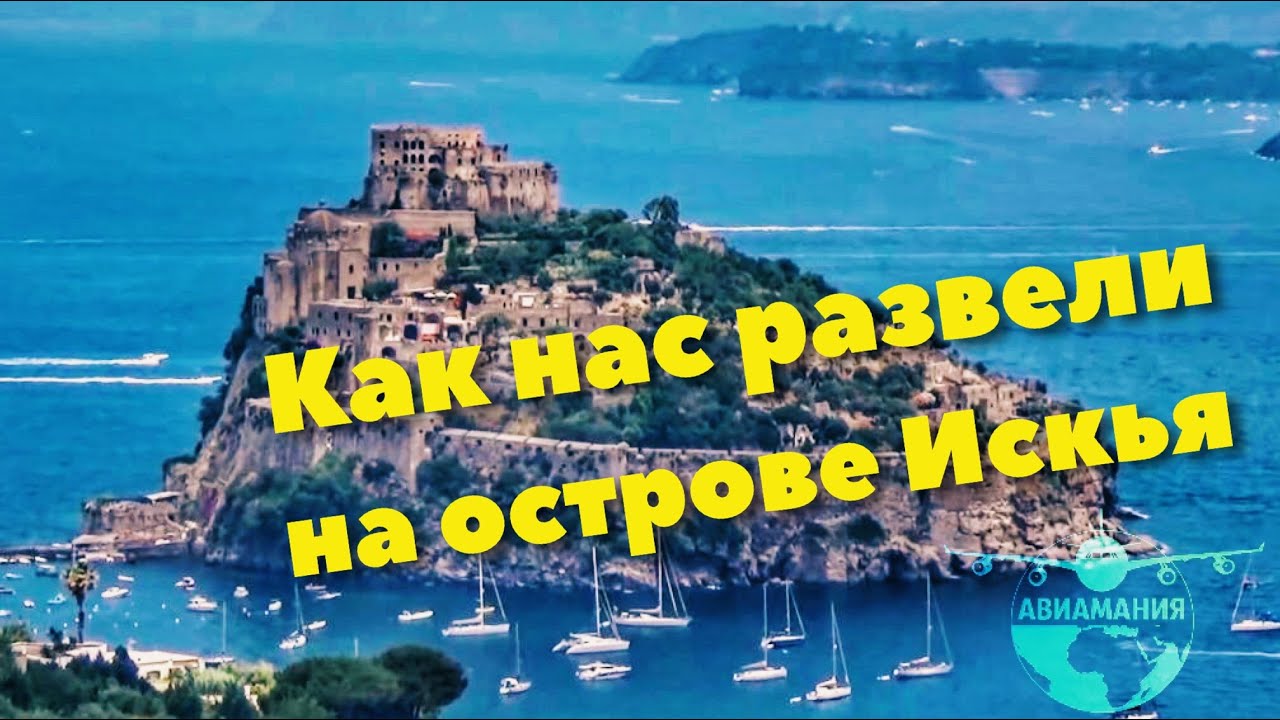 Италия остров Искья: лучшие обзорные площадки, термы и пляжи - часть #3 #Авиамания смотреть онлайн