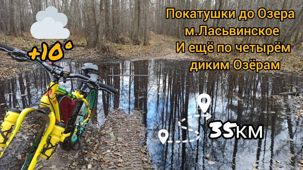 Покатушки до Озера м.Ласьвинское и ещё по четырём диким Озёрам _ На Фэтбайке _ 17.10.21.