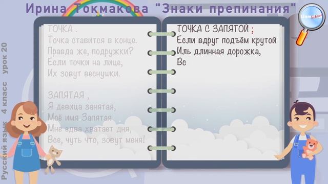 Русский язык 4 класс (Урок№20 - Стихи и сказки о знаках препинания.) смотреть онлайн