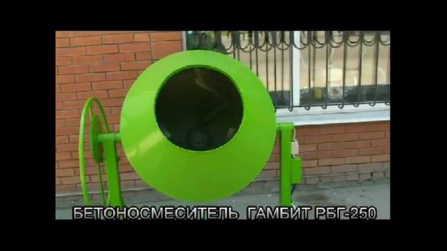 Бетономешалка(бетоносмеситель) Гамбит РБГ-250 смотреть онлайн