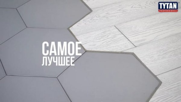 Плиточные клея Tytan Professional Flex и SuperFlex для профессионального применения