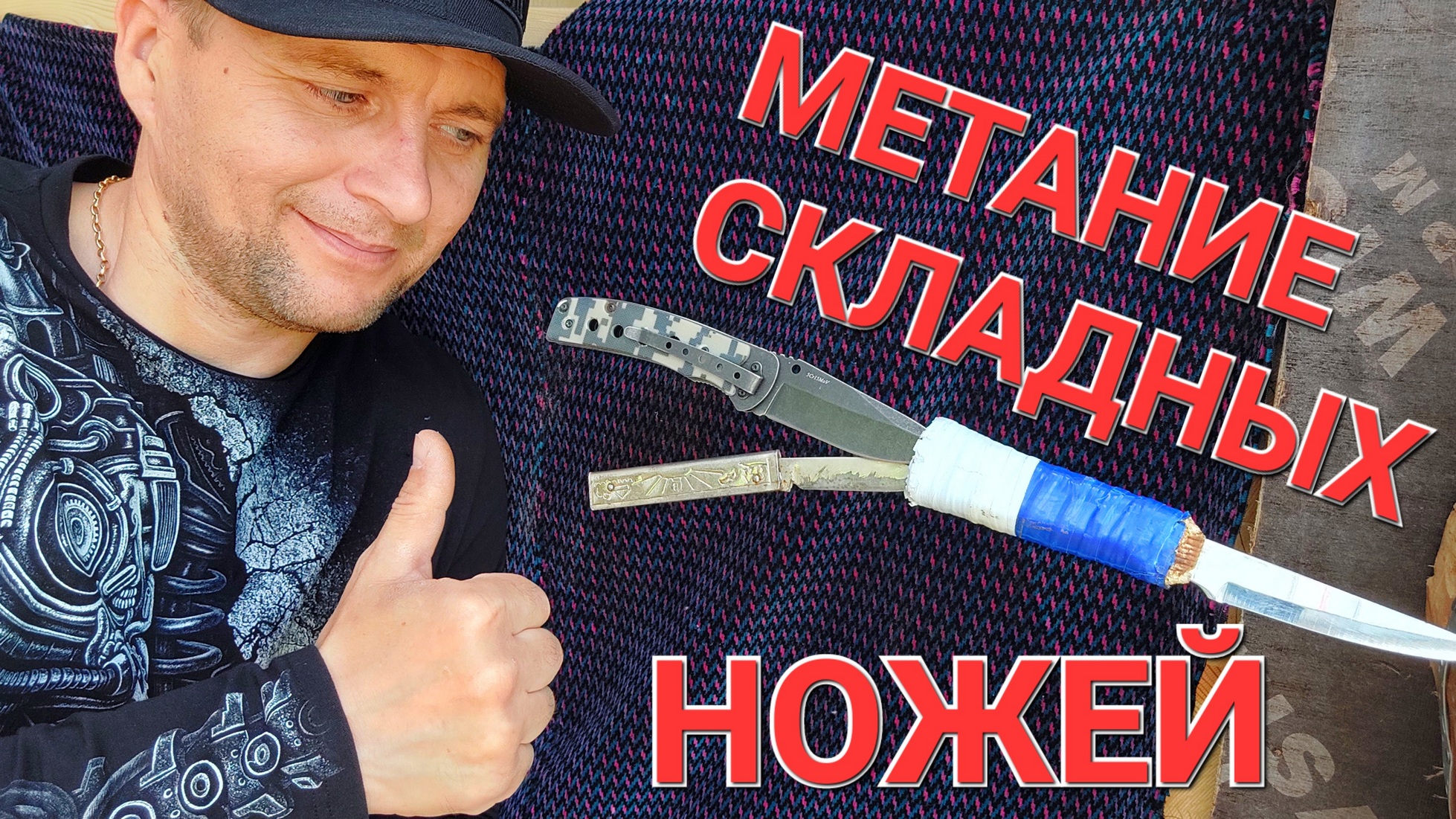 Метание складных ножей ! смотреть онлайн