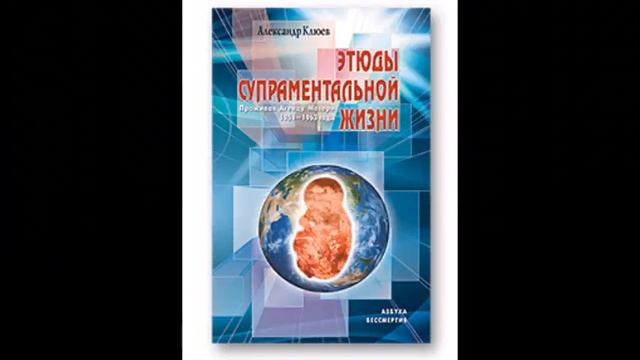 А.В.Клюев - Защита, чистка Силой, Ровность, принять смириться, отношение, гнев, Рекомендация N1.6/1 смотреть онлайн