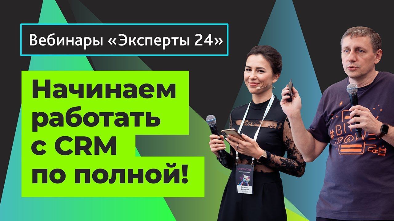 04.02.20 / Начинаем работать с CRM по полной! B2B и B2C продажи. Вебинары Эксперты24. 2/ 1 смотреть онлайн