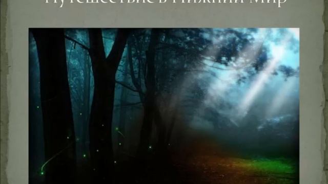 Путешествие за Тотемом. Часть 1 смотреть онлайн