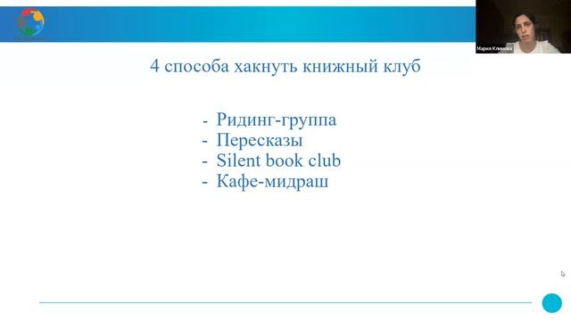 Вебинар "Короткие форматы для книжных клубов для бизнеса" смотреть онлайн