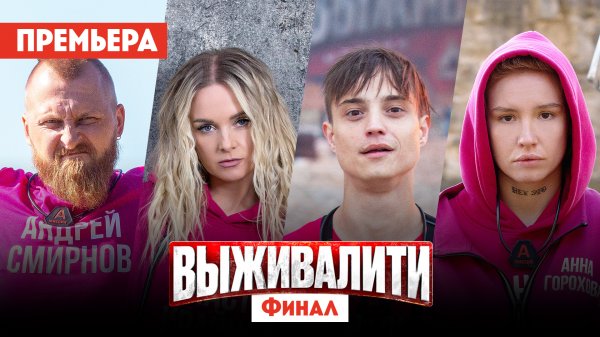 Выживалити. Миссия Альфа, 8 выпуск