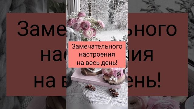 Доброе утро! 28 февраля 2024 среда