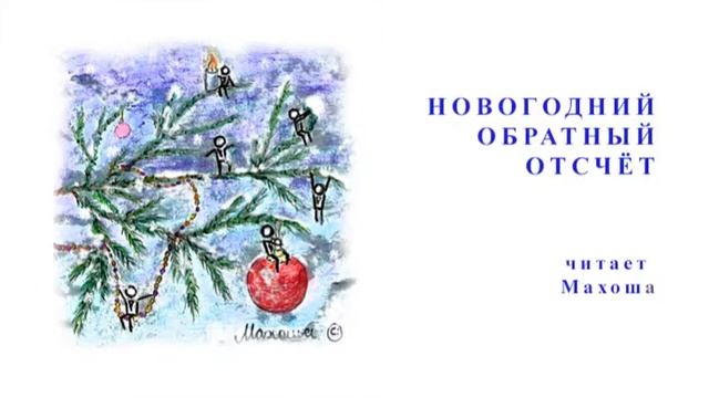 Новогодний обратный отсчёт смотреть онлайн