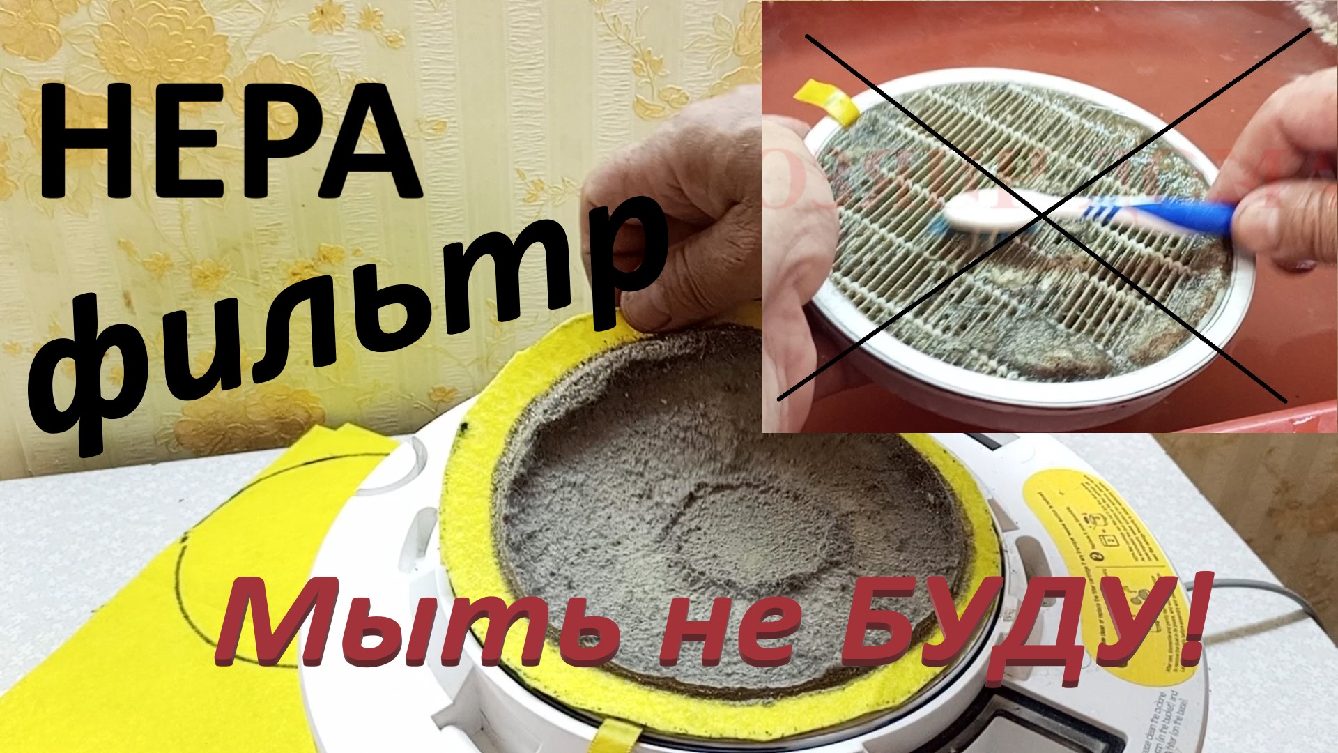 HEPA Фильтр Пылесоса Любой Модели Больше не Моем не Чистим HEPA Фильтр Новая Идея Все Просто смотреть онлайн