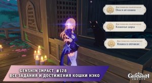 Геншин Импакт #128 ➤ Все задания и достижения кошки НЭКО Инадзума ➤ Прохождение игры Genshin Impact