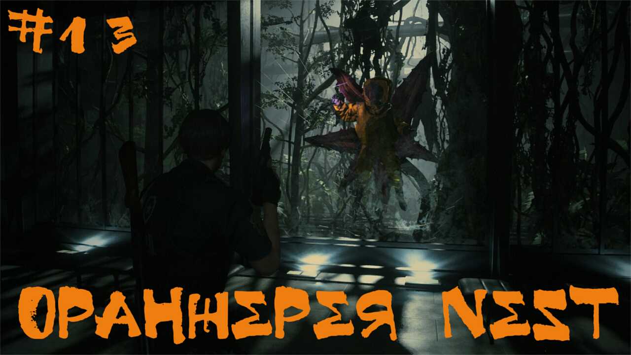 Resident Evil 2 biohazard Remake Прохождение Леон А| Оранжерея NEST | #13