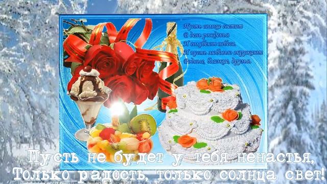 День Рождения февраль Твой зимний праздник Красивое Поздравление Лучшая видеооткрытка happy birthda смотреть онлайн