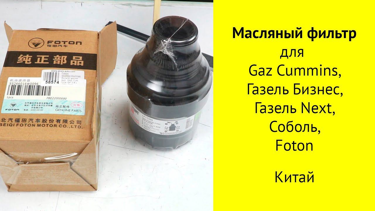 GAZ Cummins ISF 2.8L J284 масляный фильтр S5266016W0096 смотреть онлайн