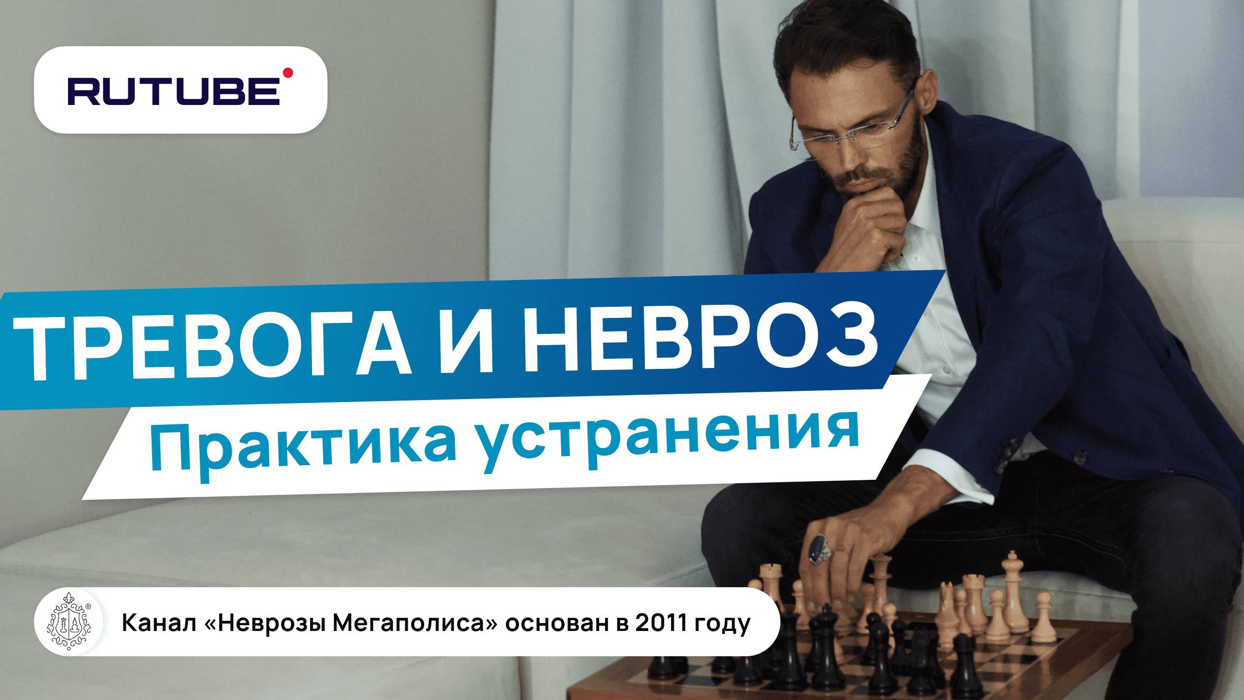 Практика устранения тревоги и невроза. смотреть онлайн