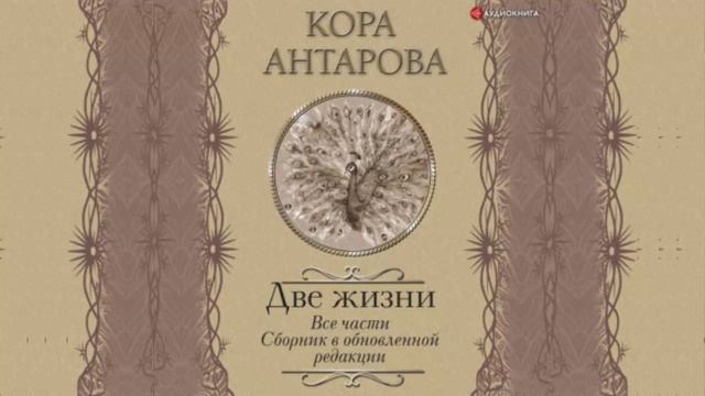 Две жизни. Все 4 части. Сборник в обновленной редакции. Автор: Конкордия Антарова смотреть онлайн
