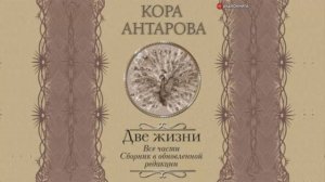 Две жизни.  Все 4 части.  Сборник в обновленной редакции. Автор:  Конкордия Антарова
