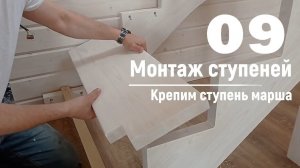 09 Монтаж ступеней - Крепим ступень марша | Видео-Инструкция «ПФ Лестница - Собери сам»