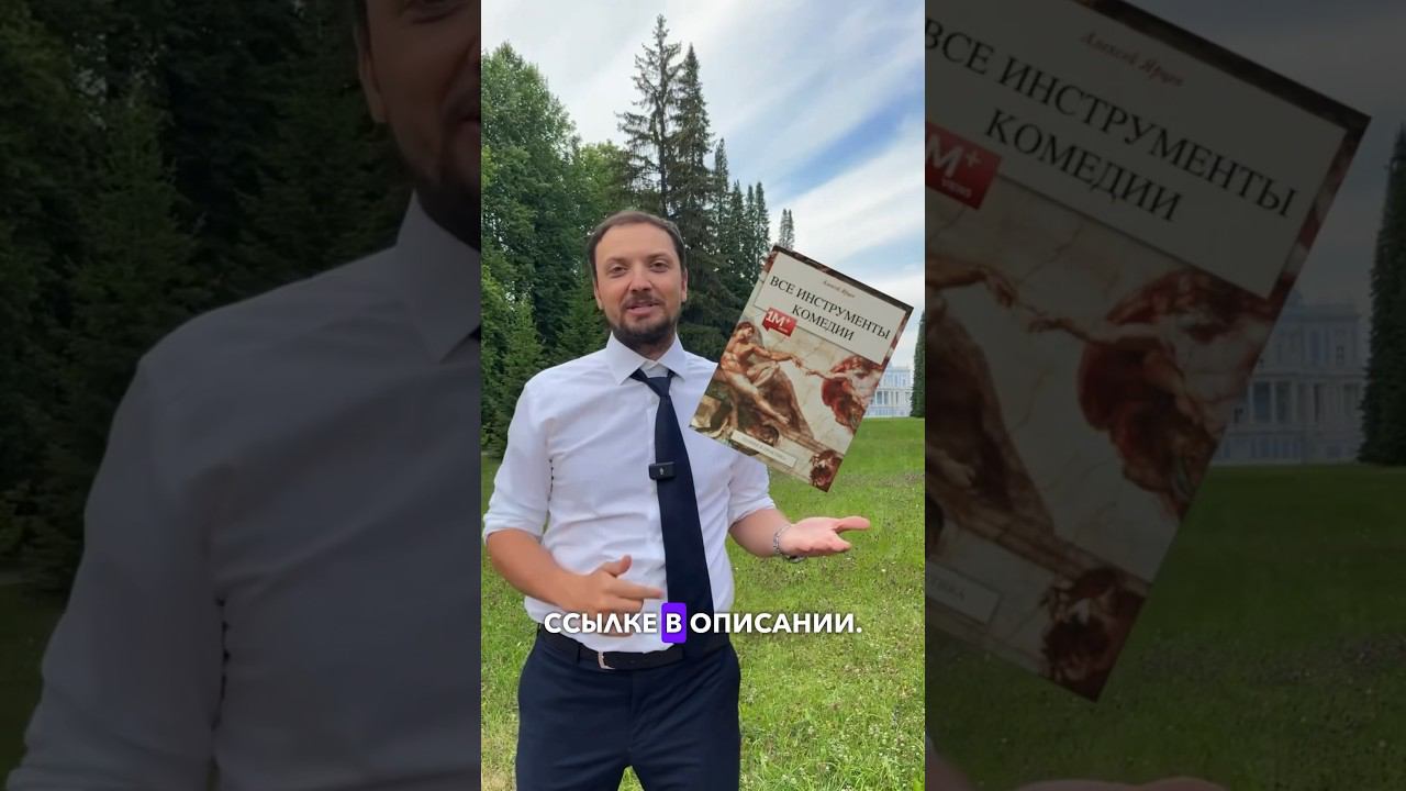 Книга о Юморе. Как развить чувство юмора. Как научиться шутить. Все Инструменты Комедии #книги смотреть онлайн