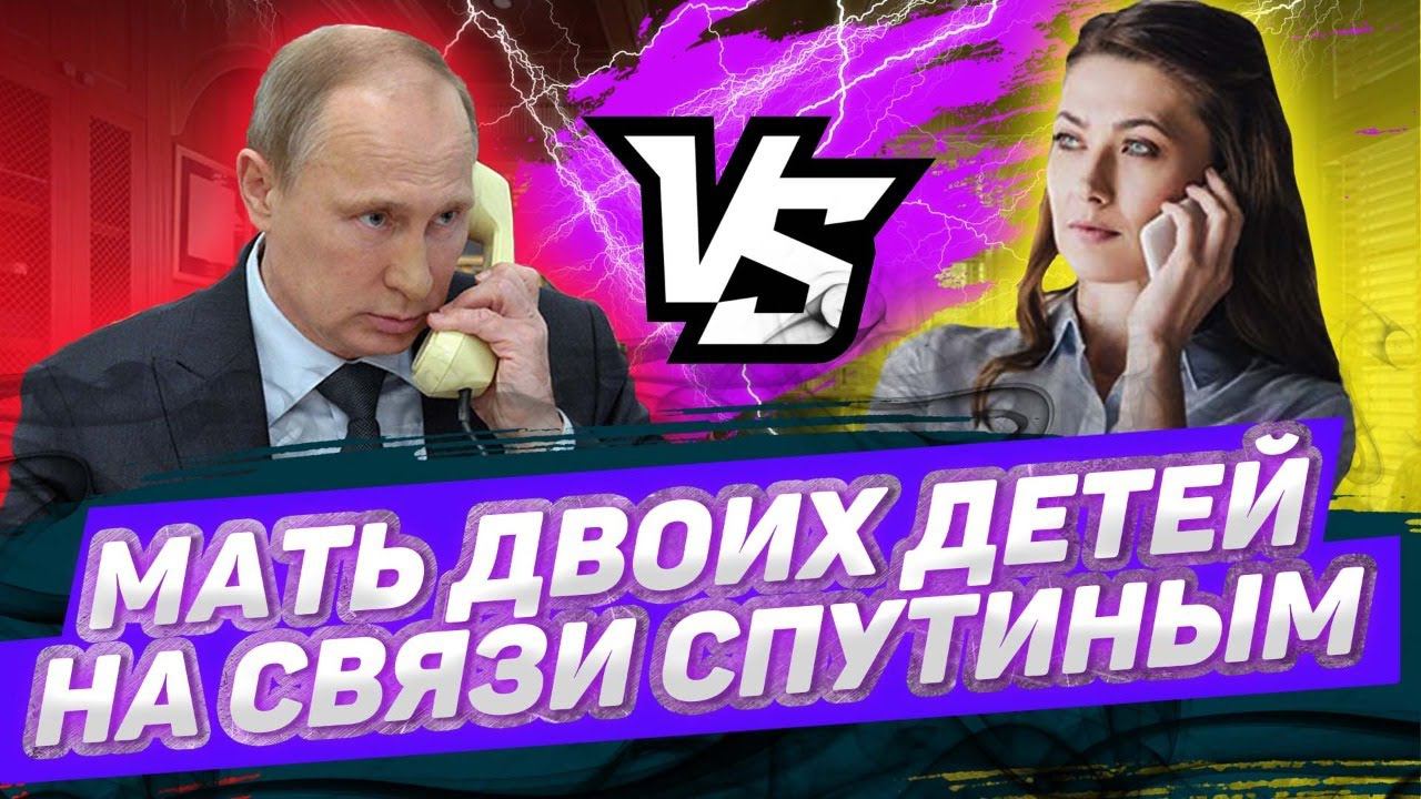 ПРАНКЕР ГОЛОСОМ ПУТИНА РАЗЫГРАЛ МАМУ ДВОИХ ДЕТЕЙ ПО ПРОСЬБЕ МУЖА, И ОНА... смотреть онлайн